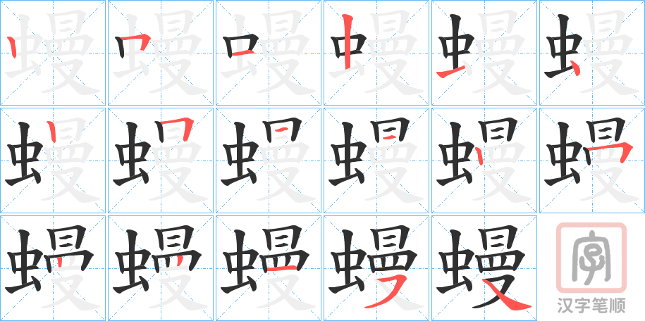 《蟃》的笔顺分步演示（一笔一画写字）