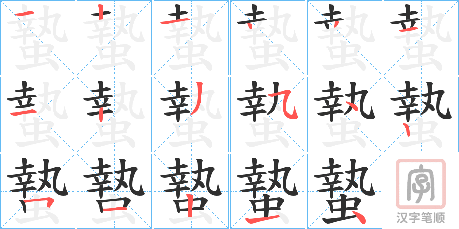 《蟄》的笔顺分步演示（一笔一画写字）