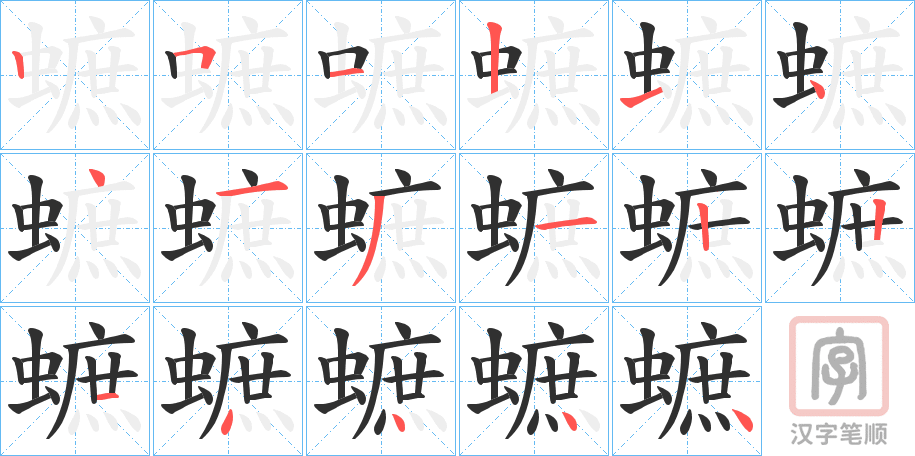 《蟅》的笔顺分步演示（一笔一画写字）