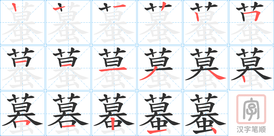 《蟇》的笔顺分步演示（一笔一画写字）