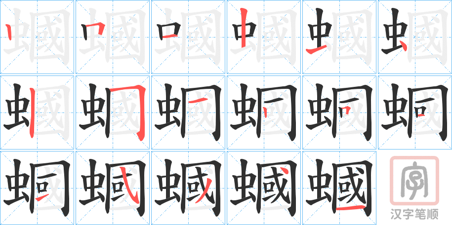 《蟈》的笔顺分步演示（一笔一画写字）