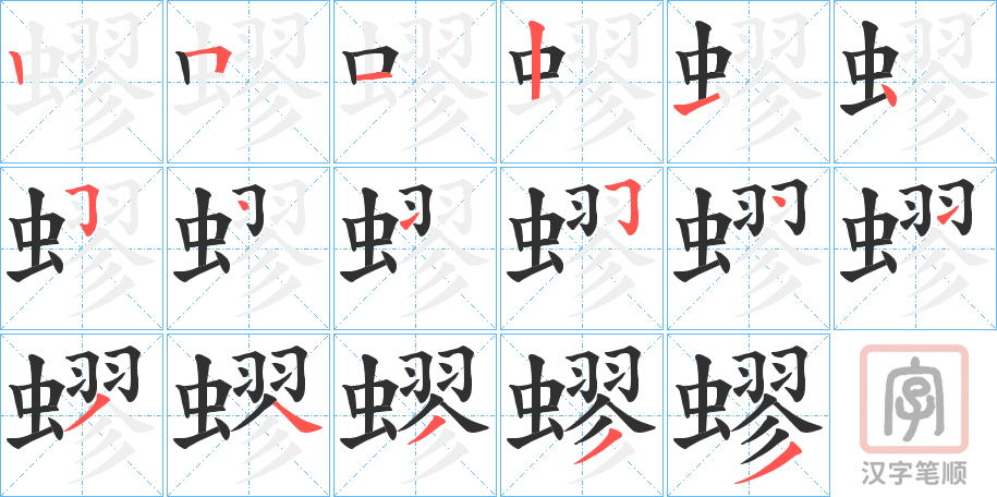 《蟉》的笔顺分步演示（一笔一画写字）