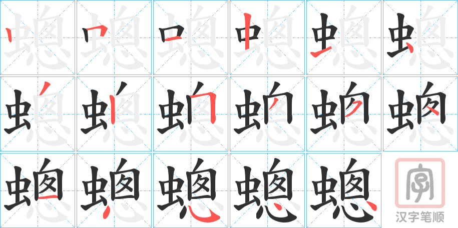 《蟌》的笔顺分步演示（一笔一画写字）