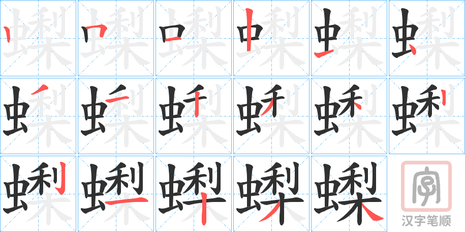 《蟍》的笔顺分步演示（一笔一画写字）
