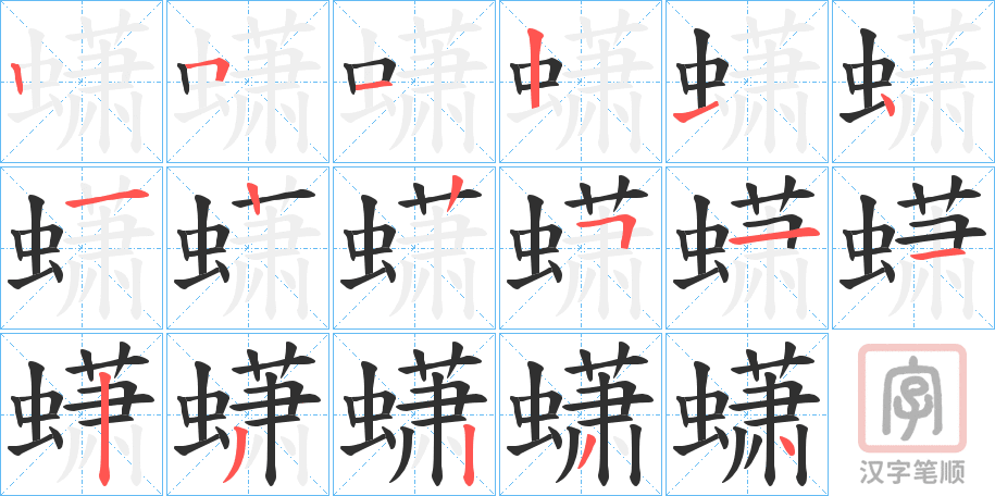 《蟏》的笔顺分步演示（一笔一画写字）