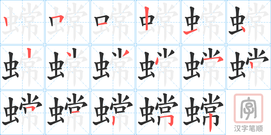 《蟐》的笔顺分步演示（一笔一画写字）