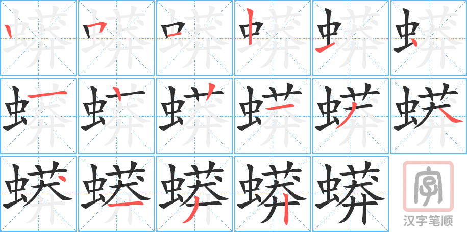 《蟒》的笔顺分步演示（一笔一画写字）