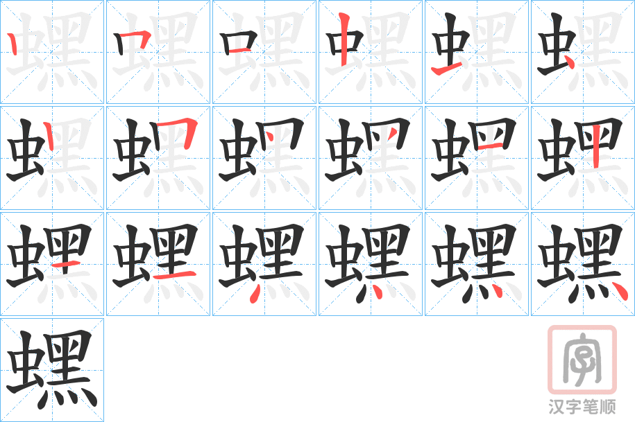 《蟔》的笔顺分步演示（一笔一画写字）