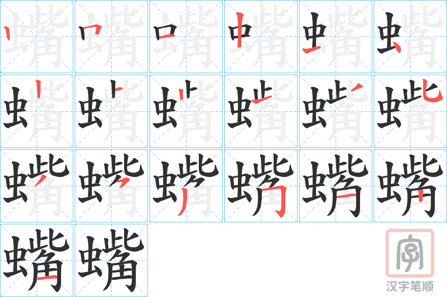 《蟕》的笔顺分步演示（一笔一画写字）