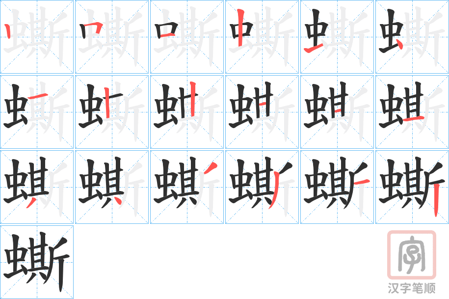 《蟖》的笔顺分步演示（一笔一画写字）