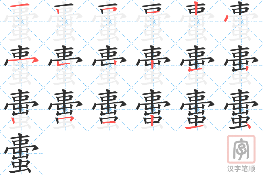 《蟗》的笔顺分步演示（一笔一画写字）