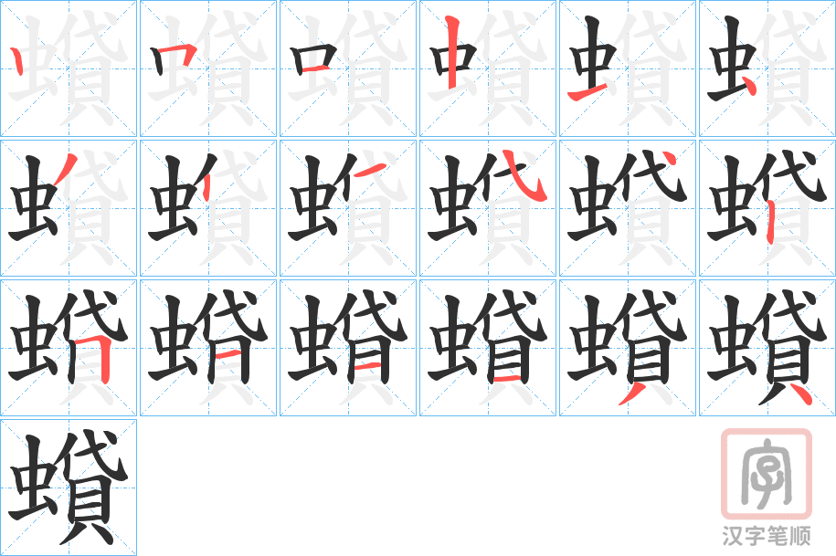 《蟘》的笔顺分步演示（一笔一画写字）