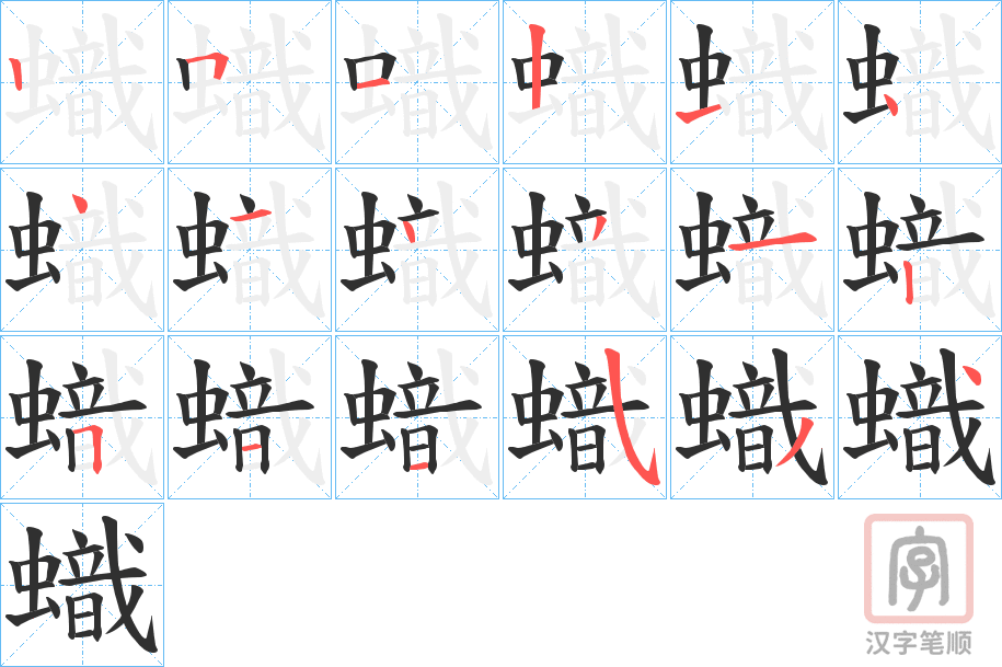 《蟙》的笔顺分步演示（一笔一画写字）