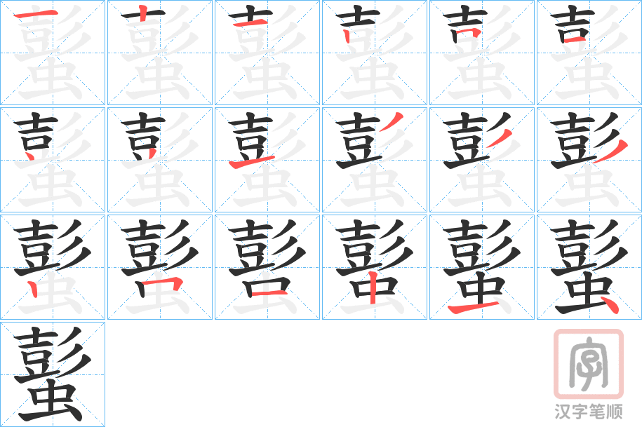 《蟚》的笔顺分步演示（一笔一画写字）
