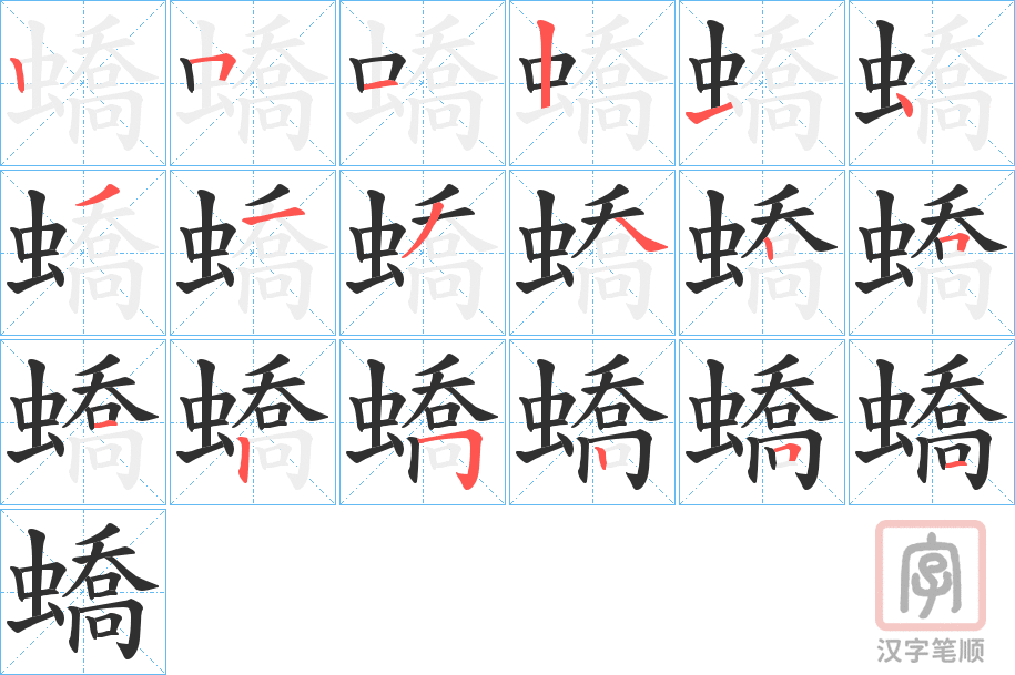 《蟜》的笔顺分步演示（一笔一画写字）
