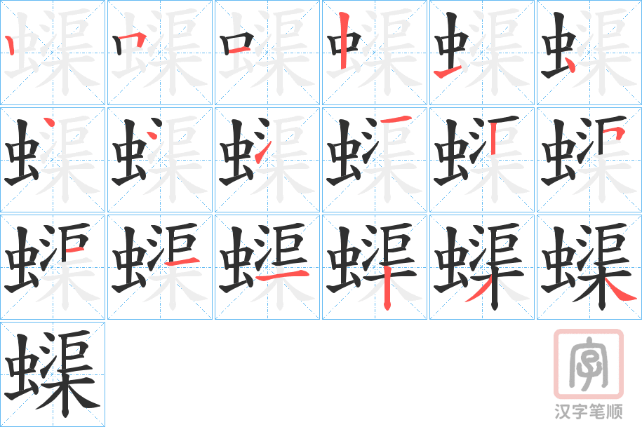 《蟝》的笔顺分步演示（一笔一画写字）
