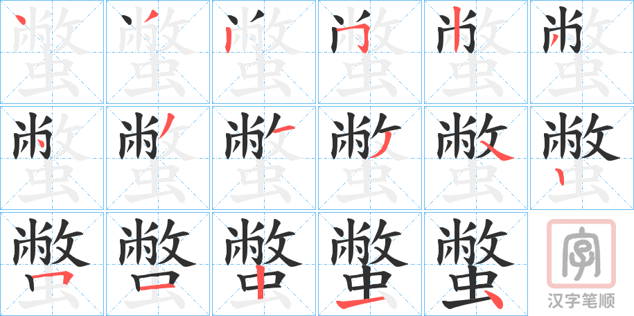 《蟞》的笔顺分步演示（一笔一画写字）