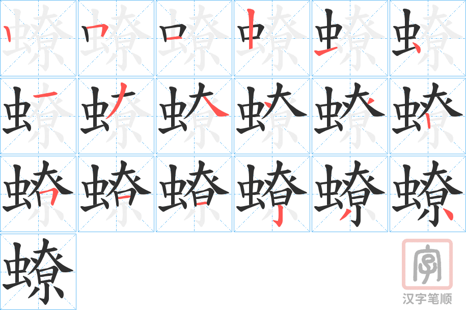 《蟟》的笔顺分步演示（一笔一画写字）
