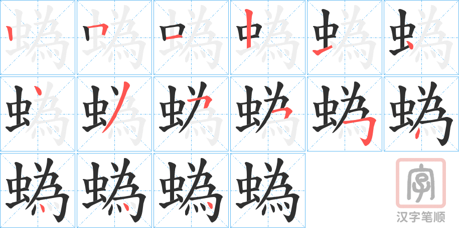 《蟡》的笔顺分步演示（一笔一画写字）