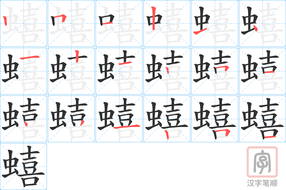 《蟢》的笔顺分步演示（一笔一画写字）