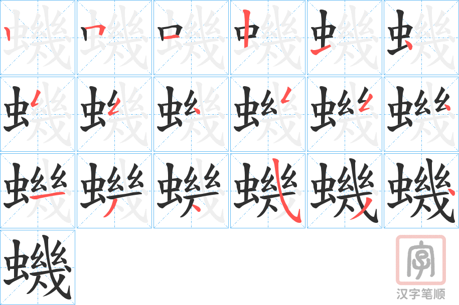 《蟣》的笔顺分步演示（一笔一画写字）
