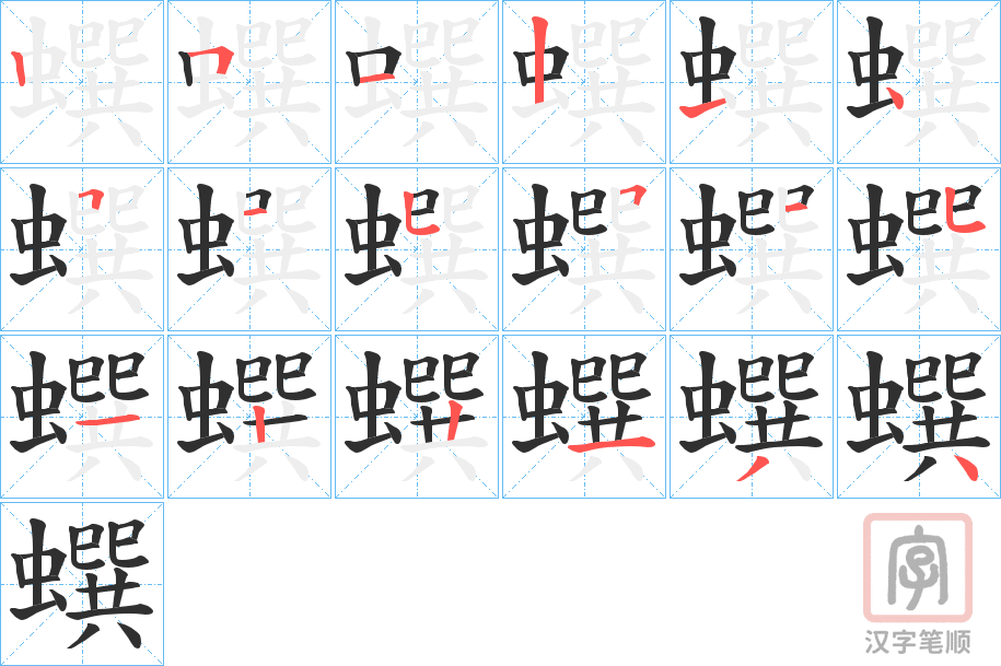 《蟤》的笔顺分步演示（一笔一画写字）