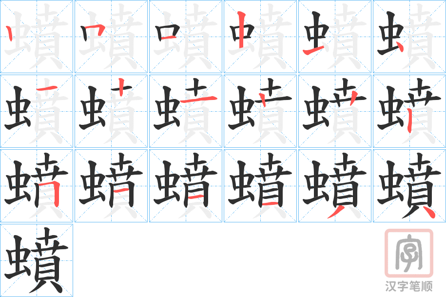 《蟦》的笔顺分步演示（一笔一画写字）
