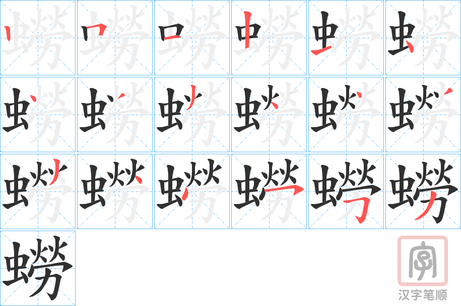 《蟧》的笔顺分步演示（一笔一画写字）