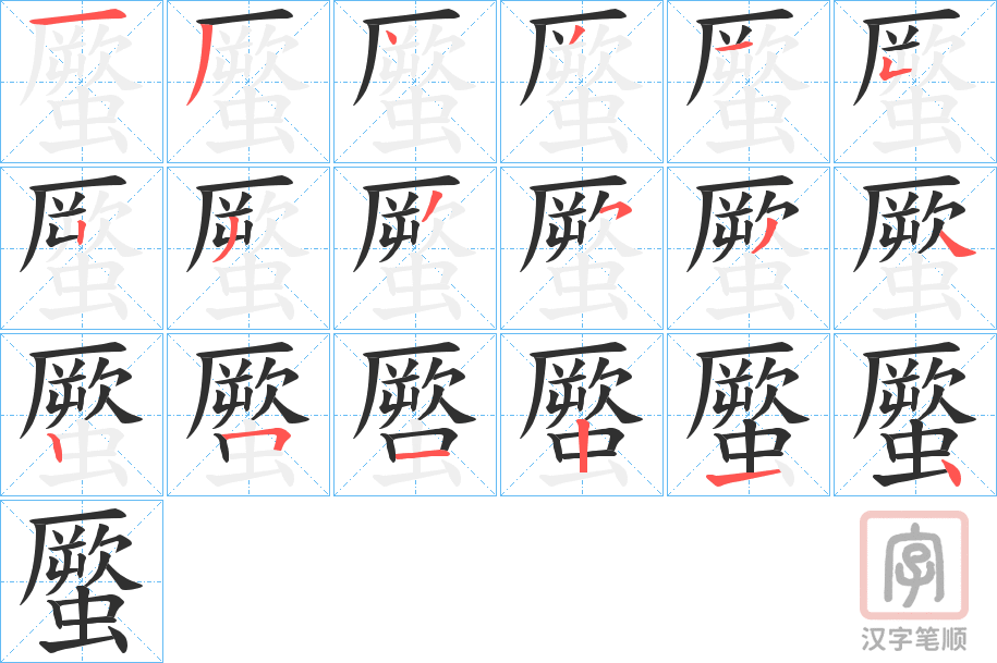 《蟨》的笔顺分步演示（一笔一画写字）