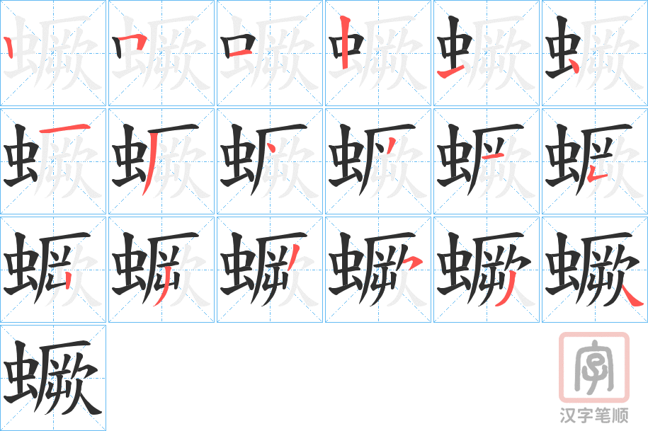 《蟩》的笔顺分步演示（一笔一画写字）