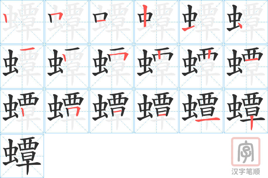 《蟫》的笔顺分步演示（一笔一画写字）