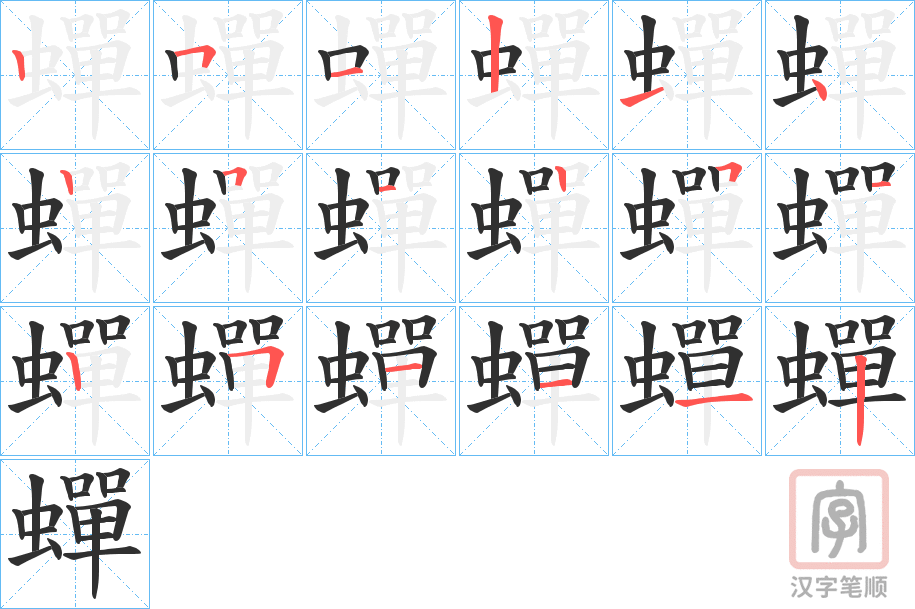 《蟬》的笔顺分步演示（一笔一画写字）