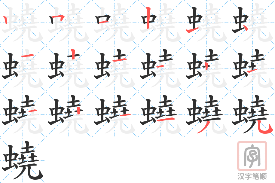 《蟯》的笔顺分步演示（一笔一画写字）