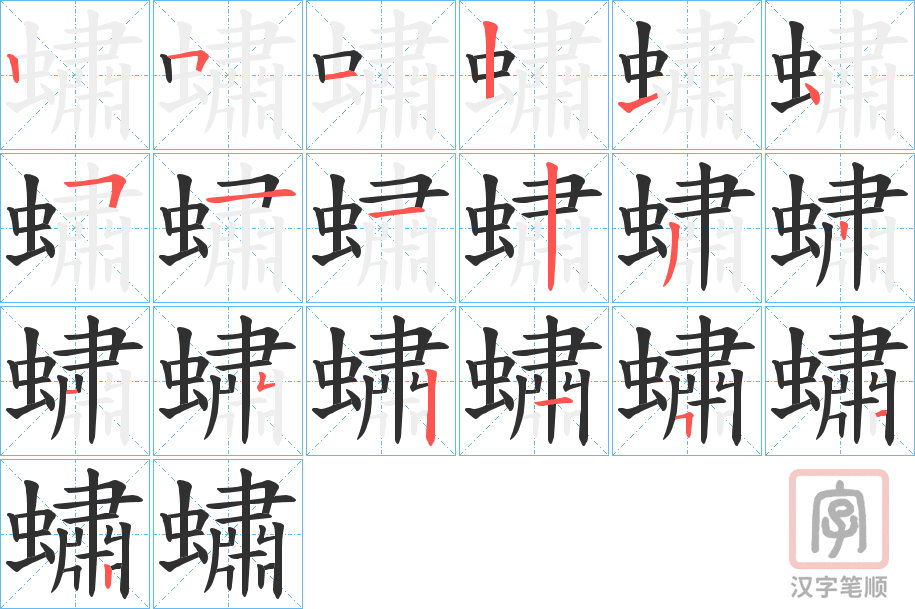 《蟰》的笔顺分步演示（一笔一画写字）
