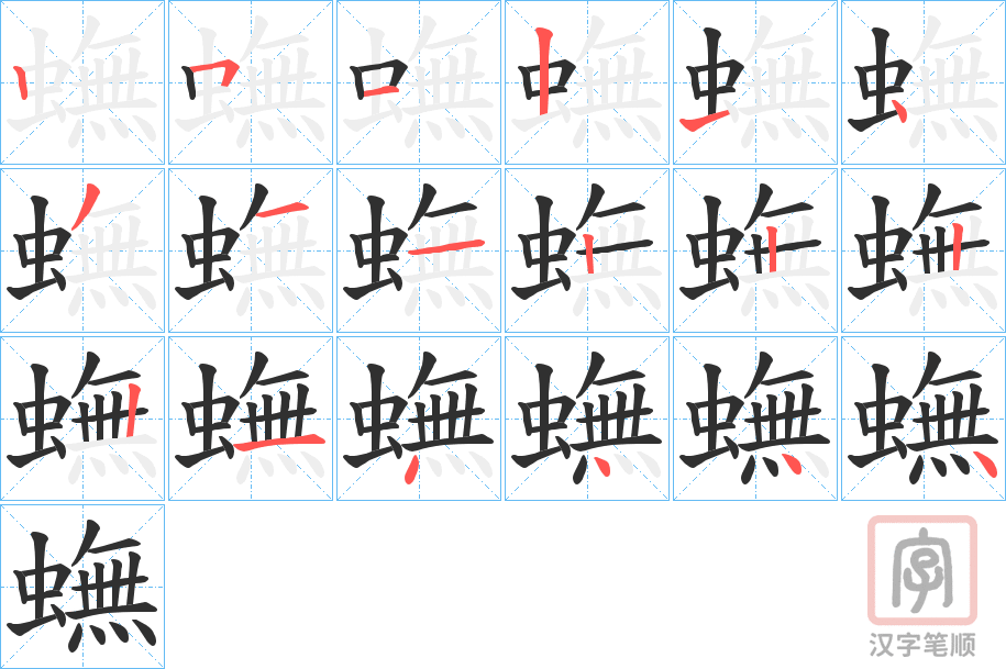《蟱》的笔顺分步演示（一笔一画写字）