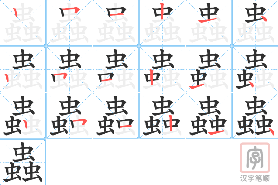 《蟲》的笔顺分步演示（一笔一画写字）