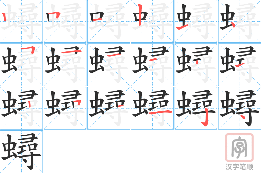 《蟳》的笔顺分步演示（一笔一画写字）