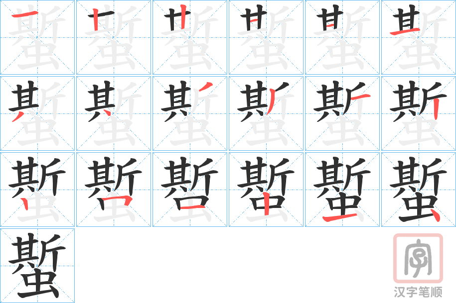 《蟴》的笔顺分步演示（一笔一画写字）