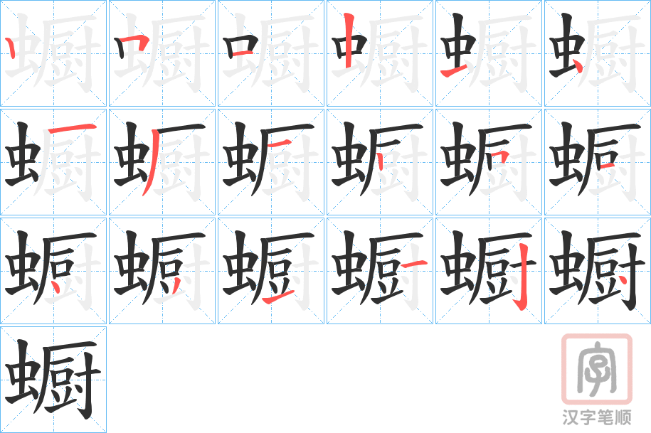 《蟵》的笔顺分步演示（一笔一画写字）