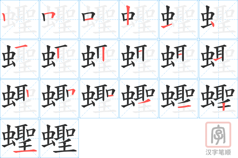 《蟶》的笔顺分步演示（一笔一画写字）