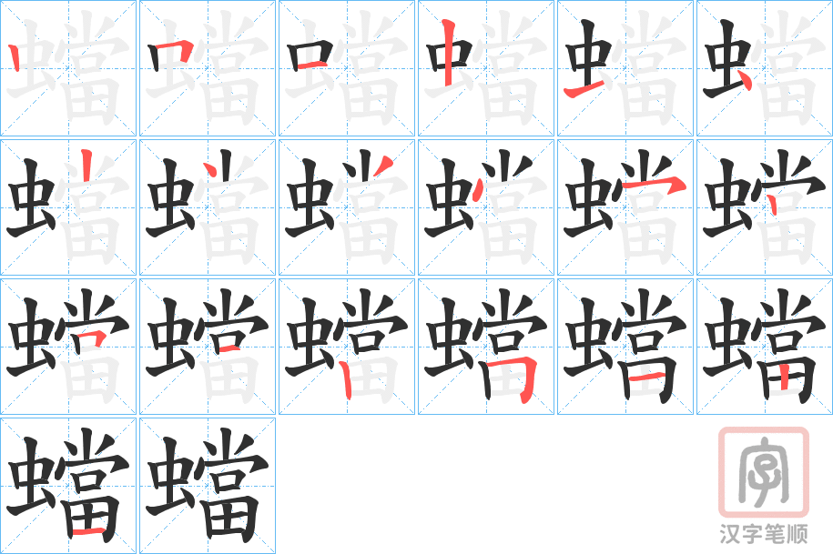 《蟷》的笔顺分步演示（一笔一画写字）