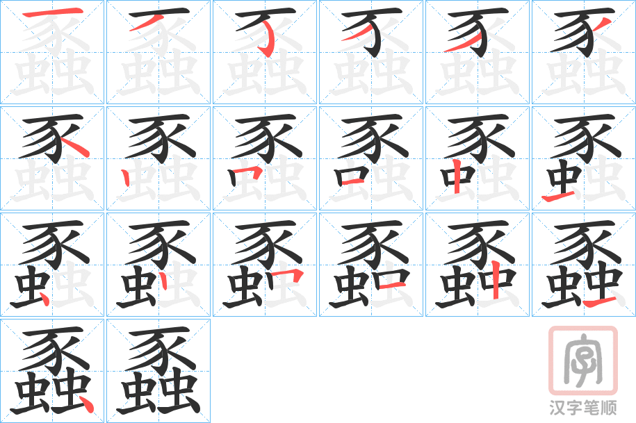 《蟸》的笔顺分步演示（一笔一画写字）