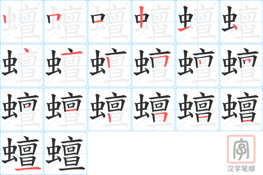 《蟺》的笔顺分步演示（一笔一画写字）