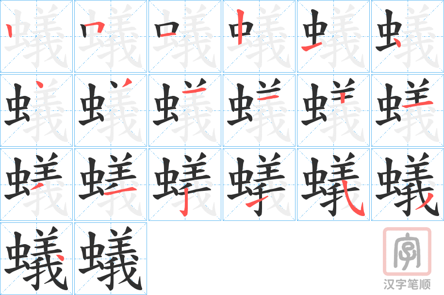 《蟻》的笔顺分步演示（一笔一画写字）