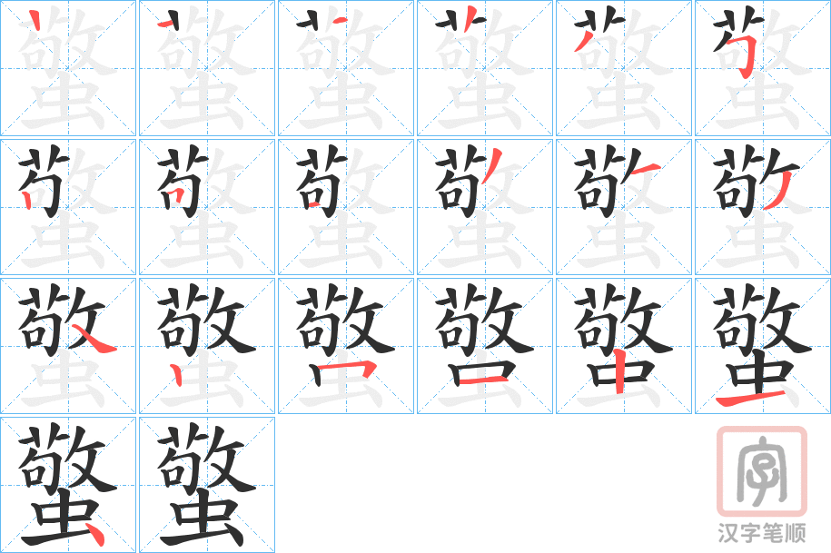 《蟼》的笔顺分步演示（一笔一画写字）