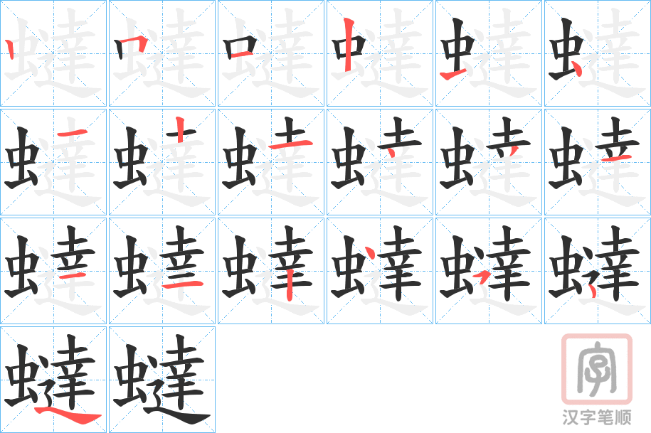 《蟽》的笔顺分步演示（一笔一画写字）