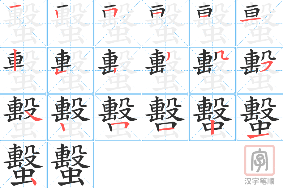 《蟿》的笔顺分步演示（一笔一画写字）