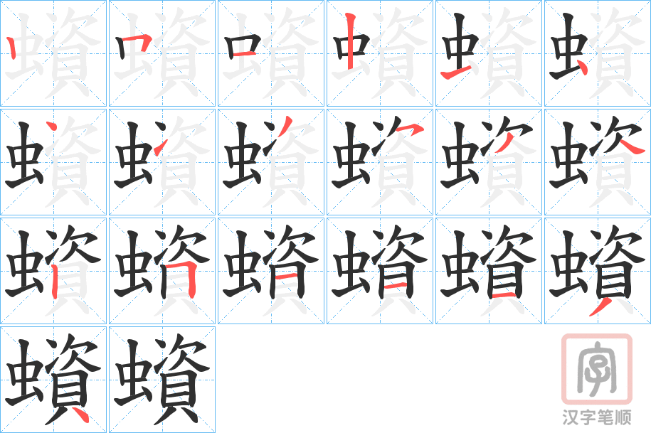 《蠀》的笔顺分步演示（一笔一画写字）