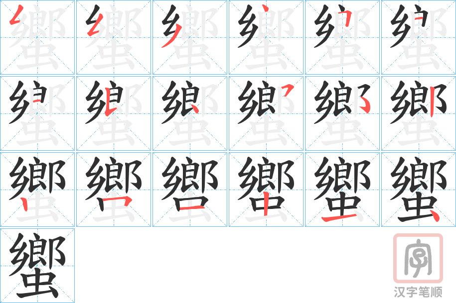 《蠁》的笔顺分步演示（一笔一画写字）