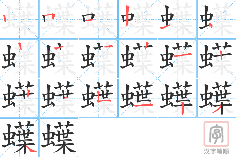 《蠂》的笔顺分步演示（一笔一画写字）